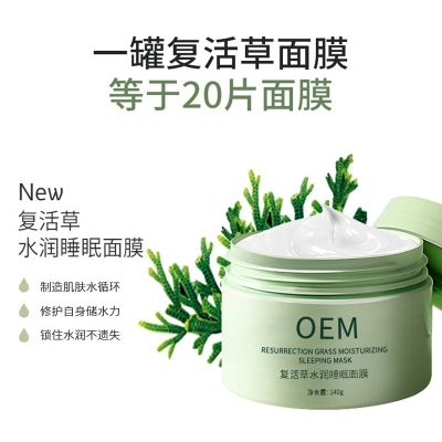 哈尔滨市_复活草睡眠面膜OEM